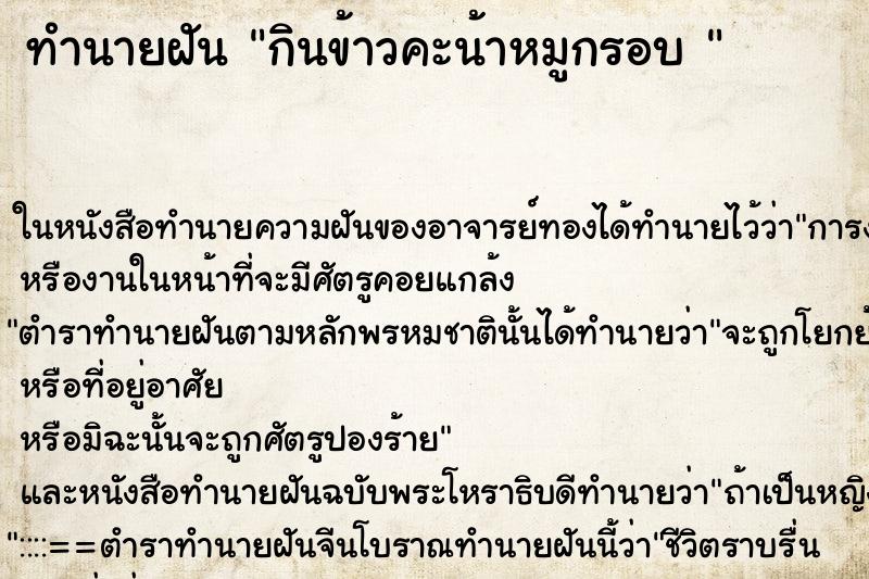 ทำนายฝันทำนายฝันกินข้าวคะน้าหมูกรอบ